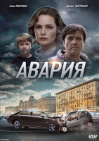 Изображение товара Авария (4 серии)*