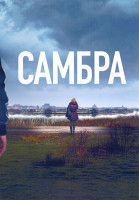 Изображение товара Самбра 1 Сезон (6 серий)