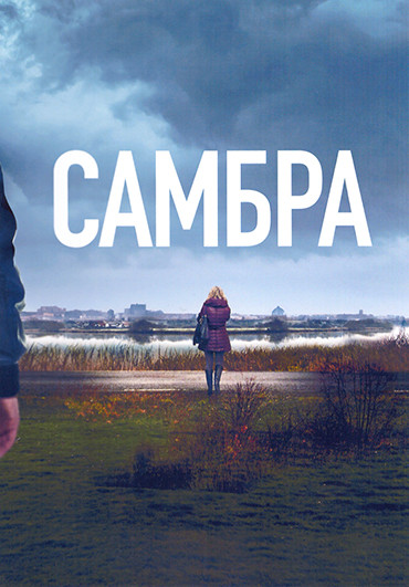 Самбра 1 Сезон (6 серий) на DVD Самбра 1 Сезон (6 серий) на DVD