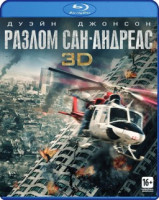 Изображение товара Разлом Сан Андреас 3D+2D (2 Blu-ray)