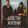 Цветы жизни (8 серий) на DVD Цветы жизни (8 серий) на DVD
