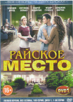 Изображение товара Райское место 1,2 Сезоны (100 серий) (2 DVD)