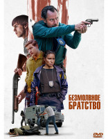 Изображение товара Безмолвное братство*