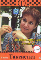 Изображение товара Таксистка 4 Сезон (12 серий)