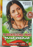 Изображение товара В воскресенье рано зелье копала (24 серии)