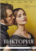 Изображение товара Виктория 3 Сезон (8 серий) (2 DVD)