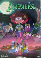 Изображение товара Амфибия 3 Сезон (18 серий) (2 DVD)