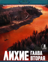 Изображение товара Лихие 2 Сезон (2Blu-ray)*