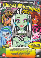 Изображение товара Вся школа монстров 2019 (Школа монстров 6 Сезонов (152 серии) / Школа монстров Знакомство с ученицами (8 серий) /Приключения команды школы монстров (1