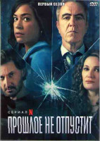 Изображение товара Прошлое не отпустит 1 Сезон (8 серий) (2DVD)