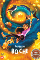 Изображение товара Только во сне