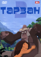 Изображение товара Тарзан 2*