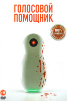 Изображение товара Голосовой помощник