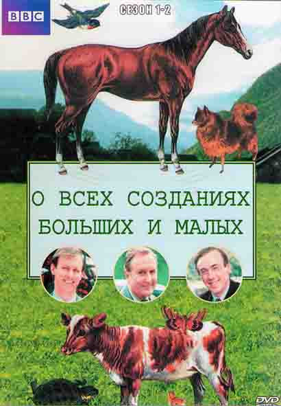 О всех созданиях больших и малых 1,2 Сезон (27 серий) (1977) (4DVD) на DVD