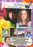 Изображение товара Женский сериал выходного дня 1 (Ты только верь (4 серии) / Бархатный сезон (4 серии) /Без колебаний (4 серии) / Меня зовут Саша (4 серии) / Когда позо