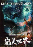 Изображение товара Безупречный мир 1 Часть (50 серий) (4 DVD)