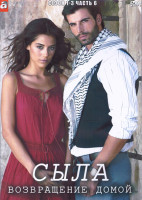 Изображение товара Сыла Возвращение домой 1-3 Сезон 6 Часть (4DVD)