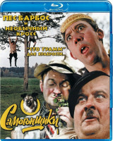 Изображение товара Самогонщики (Самогонщики / Пес Барбос и необычный кросс / Сто грамм для храбрости) (Blu-ray)