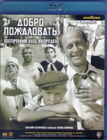 Изображение товара Добро пожаловать или посторонним вход воспрещен (Blu-ray)*