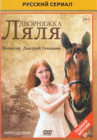 Изображение товара Дворняжка Ляля (30 серий)