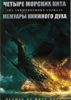 Изображение товара Четыре морских кита (12 серий) / Мемуары книжного духа (30 серий) (2 DVD)