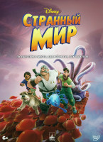 Изображение товара Странный мир*