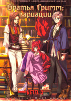 Изображение товара Братья Гримм Вариации (6 серий)