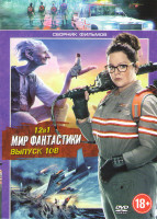 Изображение товара Мир фантастики 108 (Охотники за привидениями / Демон / Стартрек Бесконечность / Большой и добрый великан / Судная ночь 3 / Затерянные в Тихом океане /