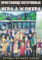 Изображение товара Пристанище потерянных ТВ (12 серий) / Игра Джокера ТВ (12 серий) (2 DVD)