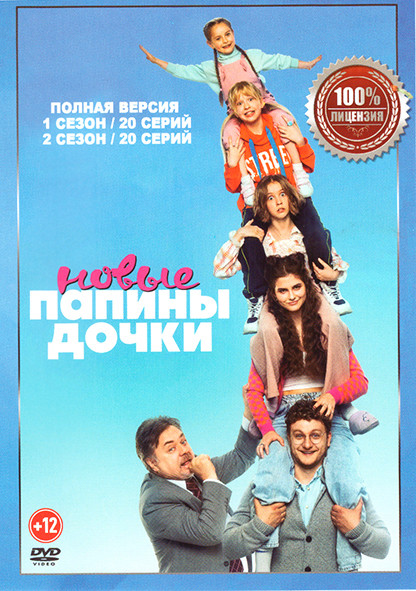 Папины дочки Новые 1,2 Сезон (40 серий) на DVD Папины дочки Новые 1,2 Сезон (40 серий) на DVD