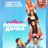 Папины дочки Новые 1,2 Сезон (40 серий) на DVD Папины дочки Новые 1,2 Сезон (40 серий) на DVD