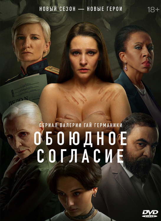 Обоюдное согласие 2 Сезон (6 серий)* на DVD