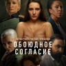 Обоюдное согласие 2 Сезон (6 серий)* на DVD