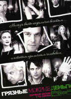 Изображение товара Грязные мокрые деньги 1,2 Сезоны (6 DVD)