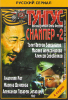Изображение товара Снайпер 2 Тунгус (4 серии)