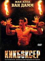 Изображение товара Кикбоксер*