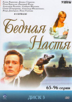 Изображение товара Бедная Настя 3 Диск (65-96 серии)