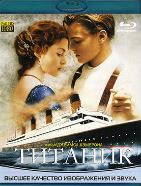 Титаник (Blu-Ray)* на Blu-ray Титаник (Blu-Ray)* на Blu-ray