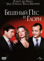 Изображение товара БЕШЕНЫЙ ПЕС И ГЛОРИ