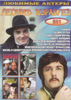 Изображение товара Леонид Куравлев (Афоня / Ты мне я тебе / Живет такой парень / Ищите женщину / Дамы приглашают кавалеров / Раз на раз не приходится / Иван Васильевич м