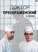 Изображение товара Доктор Преображенский 2 Сезон (8 серий) (2DVD)*