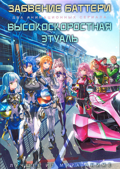 Забвение баттери (12 серий) / Высокоскоростная этуаль (12 серий) (2 DVD) на DVD Забвение баттери (12 серий) / Высокоскоростная этуаль (12 серий) (2 DVD) на DVD