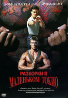 Изображение товара Разборки в маленьком Токио