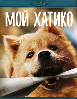Мой Хатико (Blu-ray)* на Blu-ray Мой Хатико (Blu-ray)* на Blu-ray