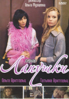 Изображение товара Лапушки (Лапочки) (8 серий)