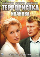 Изображение товара Террористка Иванова (8 серий) (2DVD)*