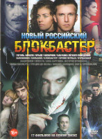 Изображение товара Новый российский блокбастер (Гоголь Начало / Крым / Напарник / Бабушка легкого поведения / Заложники / Большой / Блокбастер / Время первых / Вурдалаки