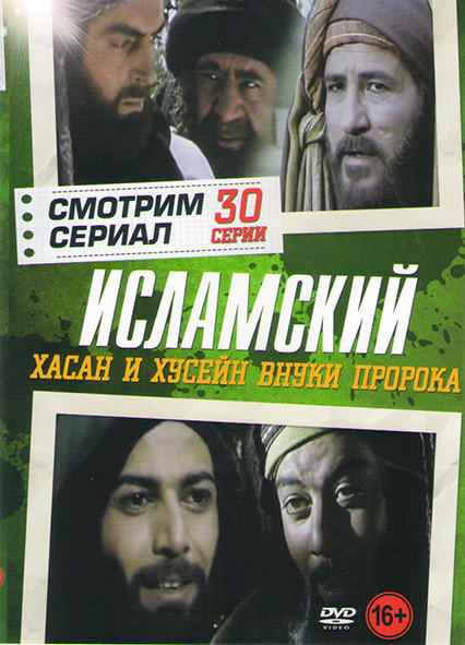 Хасан и Хусейн внуки пророка (30 серий) на DVD Хасан и Хусейн внуки пророка (30 серий) на DVD