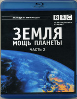 Изображение товара BBC Земля Мощь планеты 2 Часть Океаны Уникальная планета (Blu-ray)*