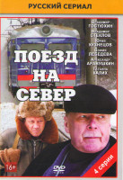Изображение товара Поезд на север (4 серии)
